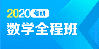 2020考研数学全程班