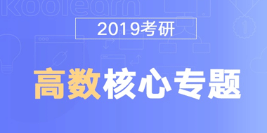 2019考研高等数学核心专题