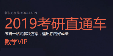 2019考研数学直通车