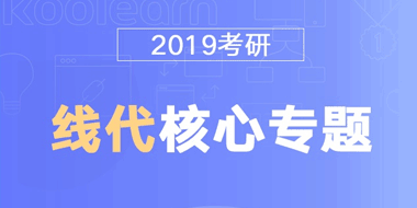 2019考研线性代数核心专题