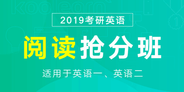 2019考研英语阅读抢分班（一二通用）