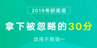 2019考研英语一拿下被忽略的30分