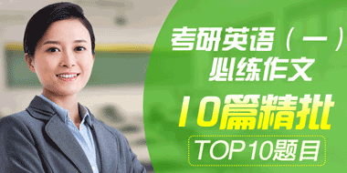 考研英语一作文必练TOP10精批