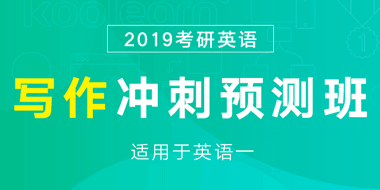 2019考研英语一写作冲刺预测班