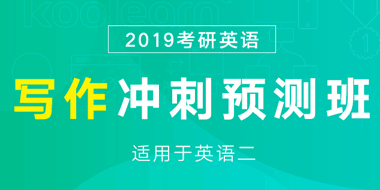 2019考研英语二写作冲刺预测班