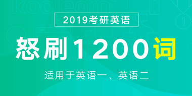 2019考研英语1200词（一二通用）