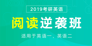 2019考研英语阅读逆袭班（一二通用）