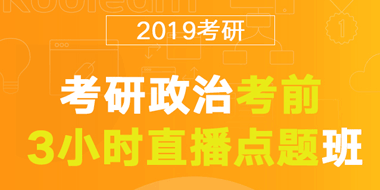 2019考研政治考前3小时直播点题班