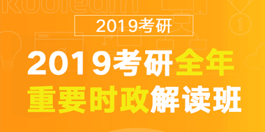 2019考研全年重要时政解读班