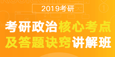 考研政治核心考点及答题诀窍讲解班