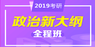 2019考研政治新大纲全程班