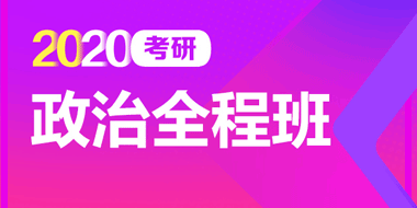 2020考研政治全程班