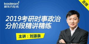 2019考研时事政治分阶段精讲精练直播课程