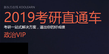 2019考研政治直通车