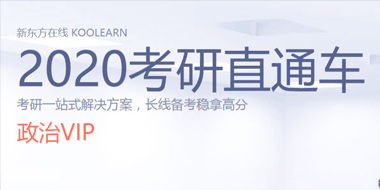 2020考研数学直通车