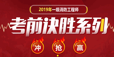 浙江2019年一级消防工程师培训班