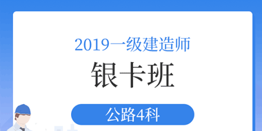 2019年一级建造师公路银卡班