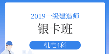 2019年一级建造师机电银卡班