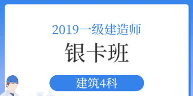 2019年一级建造师建筑银卡班