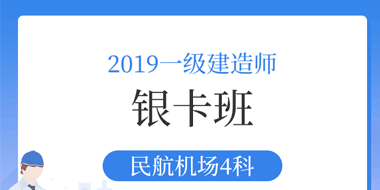 2019年一级建造师民航银卡班