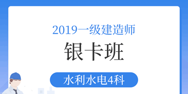 2019年一级建造师水利水电银卡班