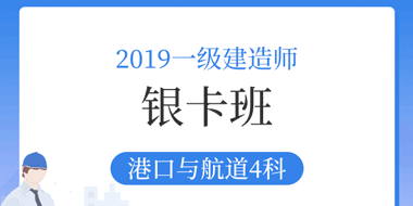 2019年一级建造师港口与航道银卡班