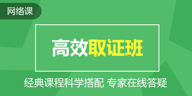 初级会计职称高效取证班