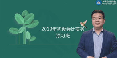 2019年初级会计实务高效取证班