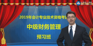 2019年中级财务管理高效取证班