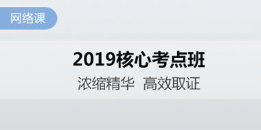 2019中级会计职称核心考点班