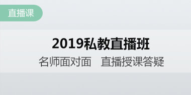 2019年中级会计职称私教直播班